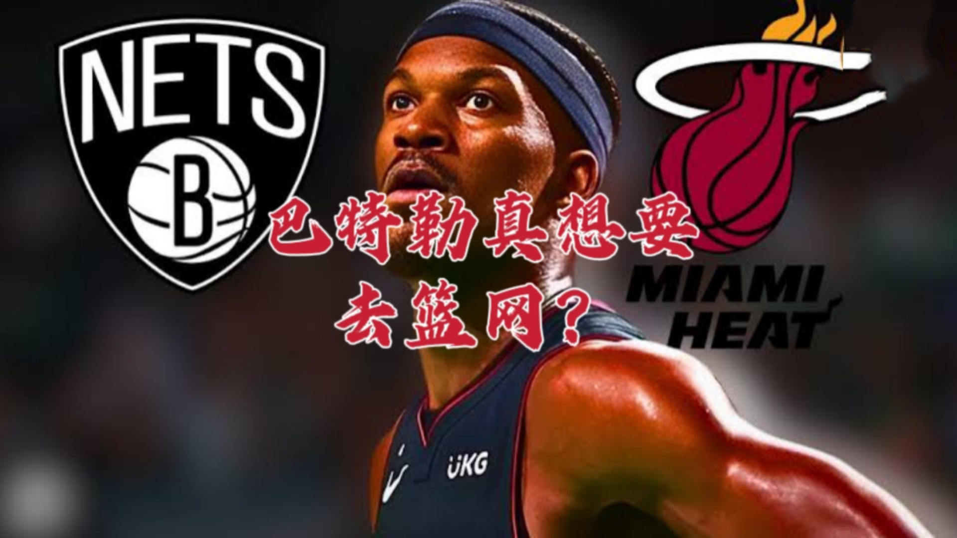 亚博-巴特勒在篮网比赛中战术调整，关键助攻引发热议！的简单介绍